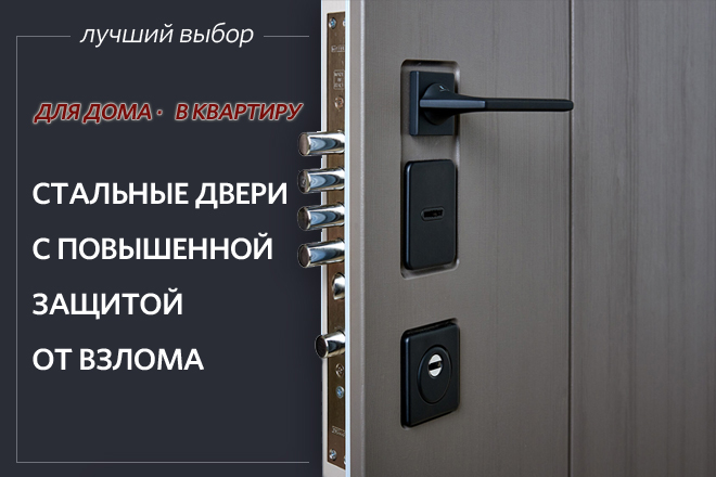 Надёжные стальные двери с повышенной защитой от взлома