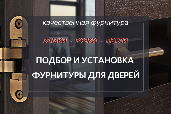 Качественная фурнитура для дверей от мировых производителей