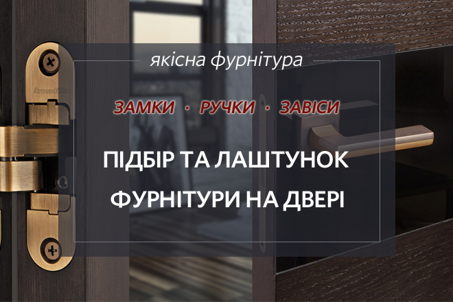 Качественная фурнитура для дверей от мировых производителей